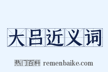 大吕近义词是什么意思的图片